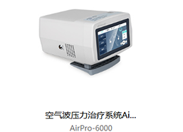 普門(mén) 空氣波壓力治療系統(tǒng)